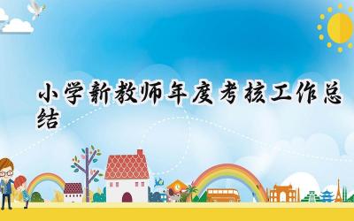 小学新教师年度考核工作总结(15篇）