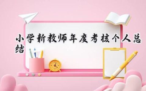小学新教师年度考核个人总结(19篇）