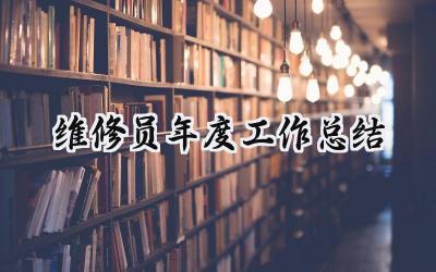 2024维修员年度工作总结(15篇）