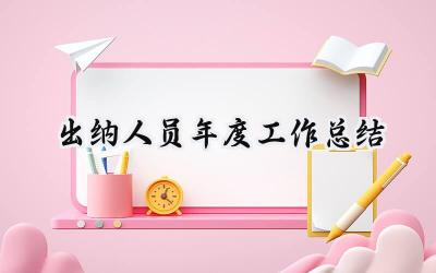出纳人员年度工作总结2024(14篇）