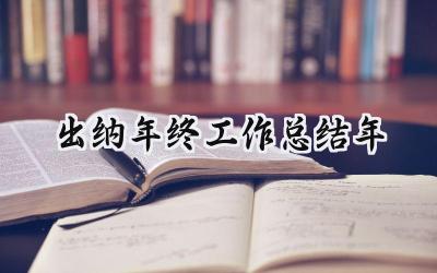 出纳年终工作总结2024年(15篇）