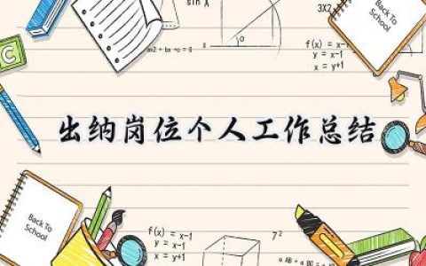 出纳岗位个人工作总结2024(14篇）