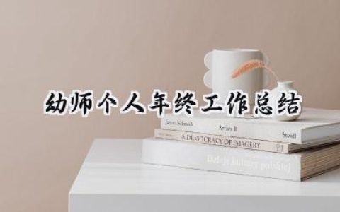 幼师个人年终工作总结2024(15篇）