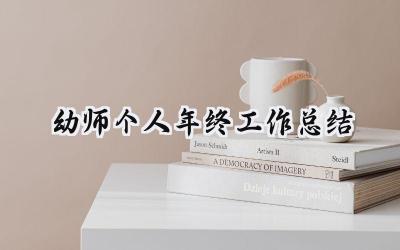 幼师个人年终工作总结2024(15篇）