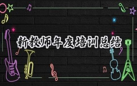 新教师年度培训总结(15篇）