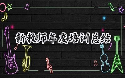 新教师年度培训总结(15篇）