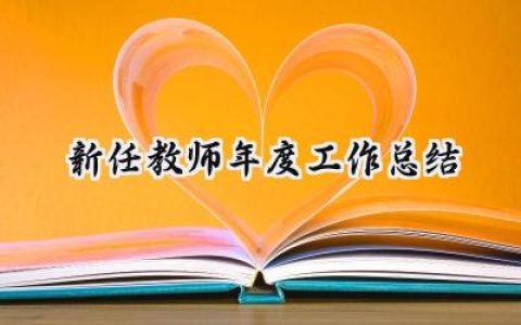 新任教师年度工作总结(16篇）