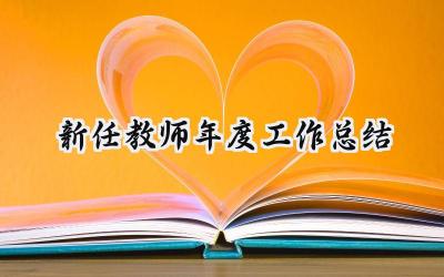 新任教师年度工作总结(16篇）