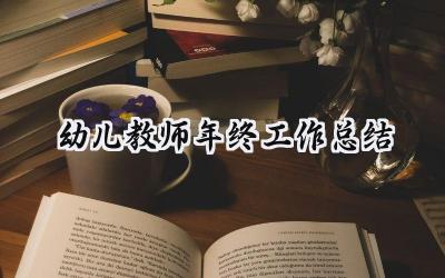 幼儿教师年终工作总结(16篇）