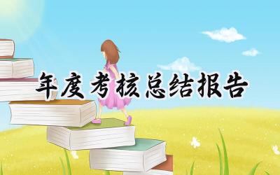 年度考核总结报告(10篇）