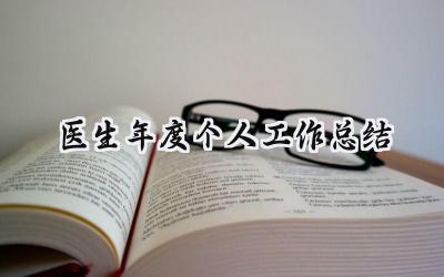 医生年度个人工作总结(15篇）