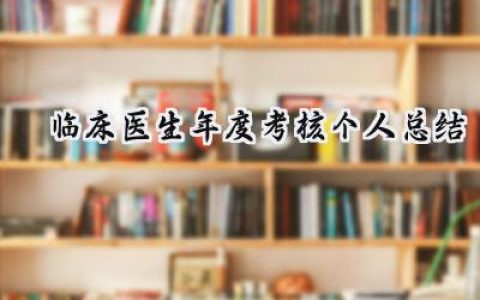 2024临床医生年度考核个人总结(14篇）