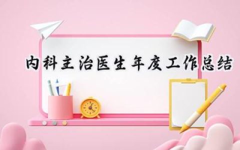 内科主治医生年度工作总结(13篇）
