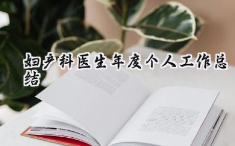 妇产科医生年度个人工作总结(15篇）