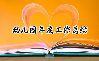 2024幼儿园年度工作总结(15篇）