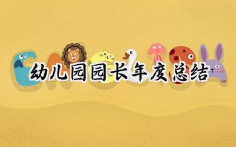 幼儿园园长年度总结(14篇）