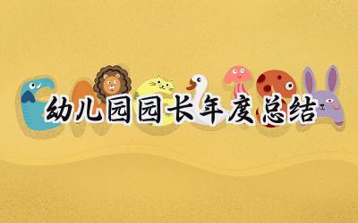 幼儿园园长年度总结(14篇）