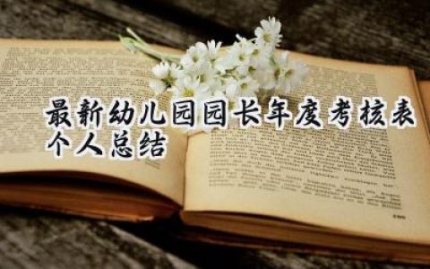 最新幼儿园园长年度考核表个人总结(12篇）