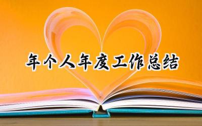 2024年个人年度工作总结(18篇）