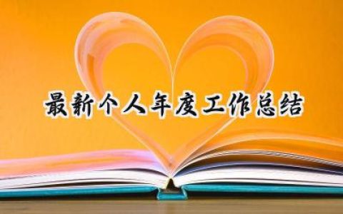 最新个人年度工作总结(15篇）