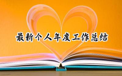 最新个人年度工作总结(15篇）