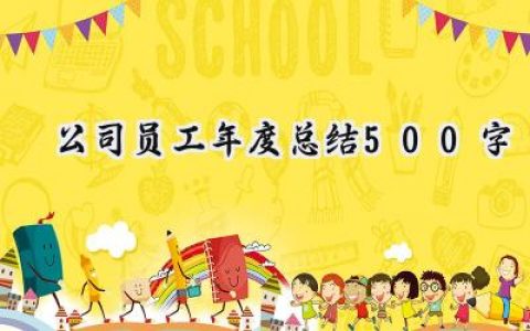2024公司员工年度总结500字(10篇）