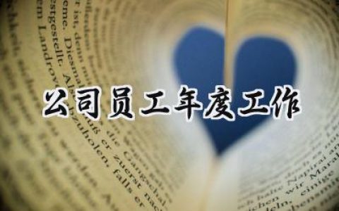 公司员工年度工作(18篇）