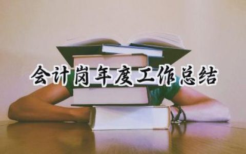 2024会计岗年度工作总结(15篇）