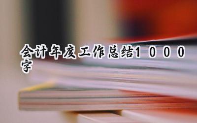 会计年度工作总结1000字(16篇）