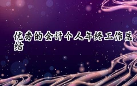优秀的会计个人年终工作总结(14篇）