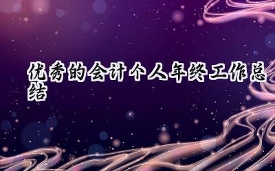 优秀的会计个人年终工作总结(14篇）