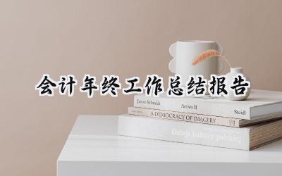 会计年终工作总结报告(19篇）