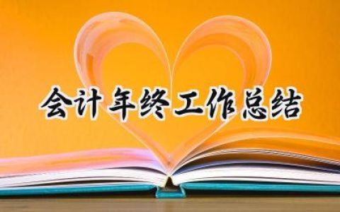 会计年终工作总结(16篇）