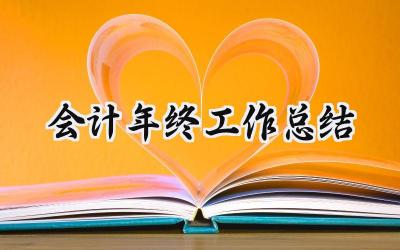会计年终工作总结(16篇）
