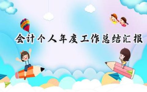 会计个人年度工作总结汇报(14篇）