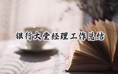 银行大堂经理工作总结(11篇）