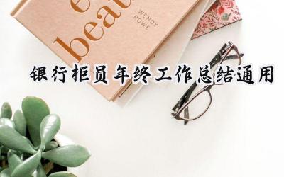 银行柜员年终工作总结通用(15篇）