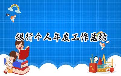 银行个人年度工作总结(18篇）
