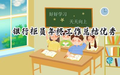 银行柜员年终工作总结优秀(9篇）