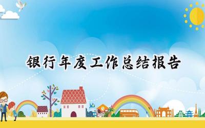 银行年度工作总结报告(10篇）