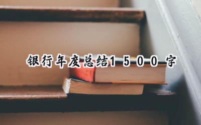 银行年度总结1500字(9篇）