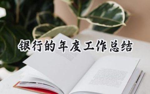 银行的年度工作总结(15篇）