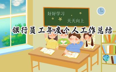银行员工年度个人工作总结(16篇）