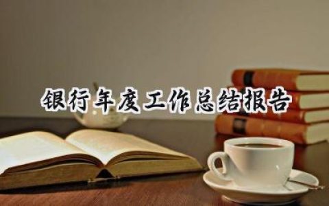 银行年度工作总结报告2024(15篇）