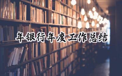 2024年银行年度工作总结(15篇）
