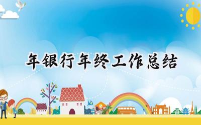 2024年银行年终工作总结(13篇）