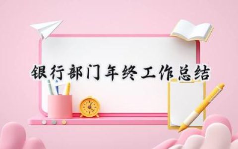 银行部门年终工作总结(12篇）