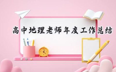 高中地理老师年度工作总结(20篇）