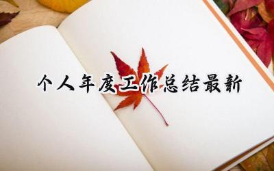 个人年度工作总结最新2024(12篇）