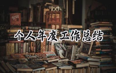 2024个人年度工作总结(15篇）